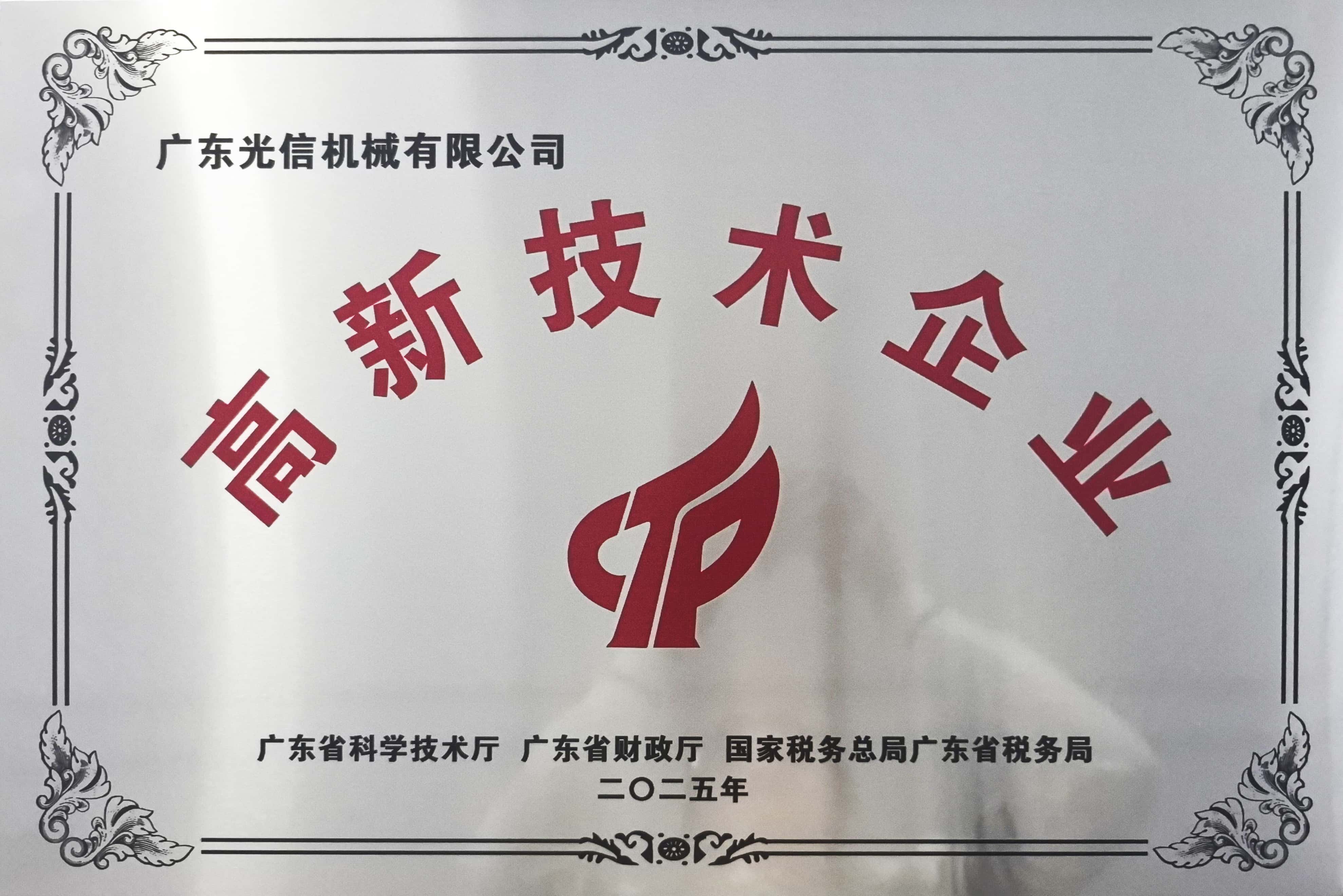 Good News | Warm Congratulations to Our Company for Passing the National High-Tech Enterprise Certification