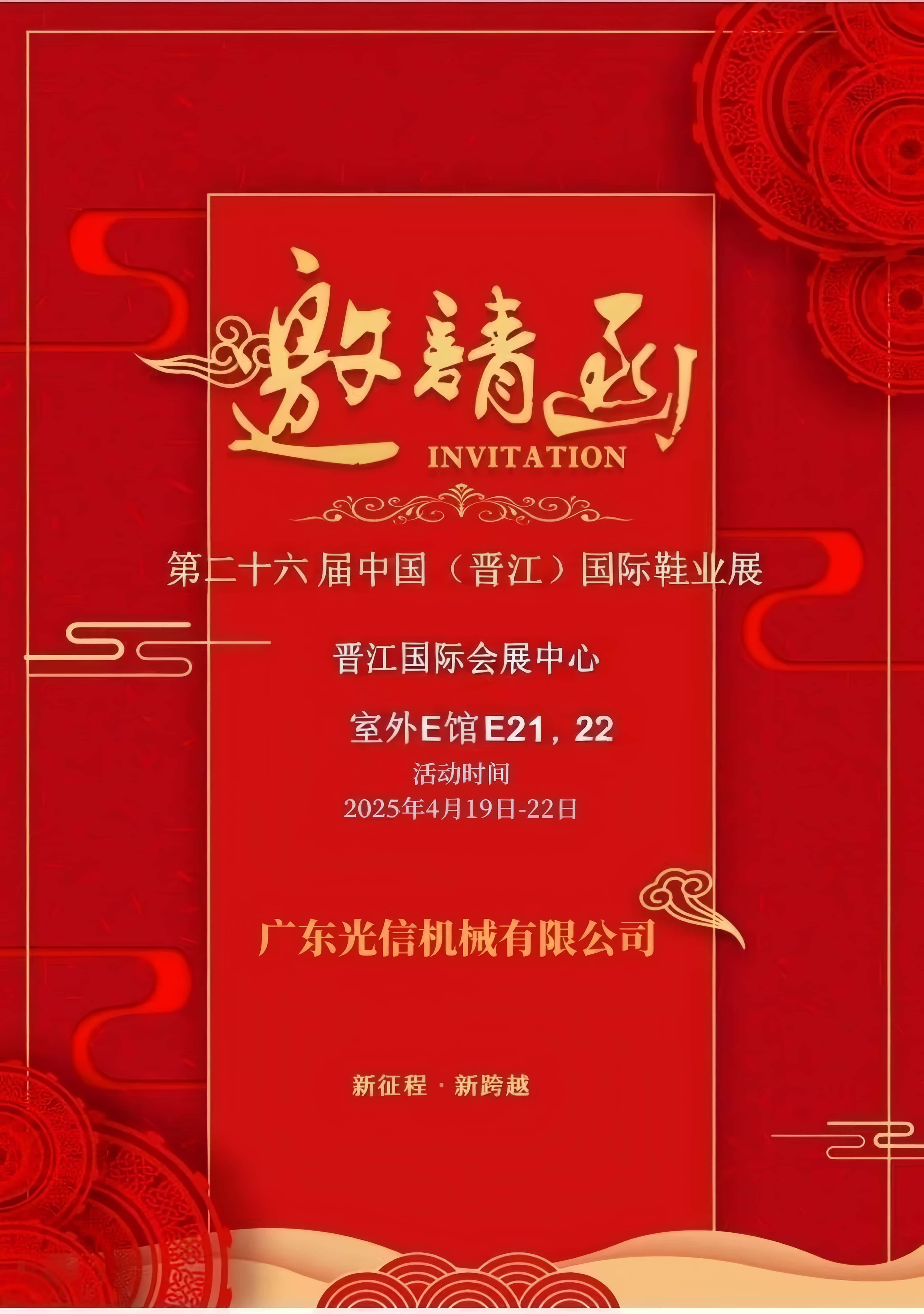 展会邀请 | 广东光信机械邀您共赴2025年晋江鞋（体）博会！